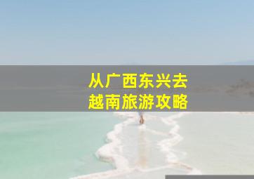 从广西东兴去越南旅游攻略