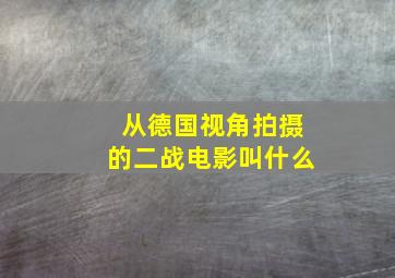 从德国视角拍摄的二战电影叫什么