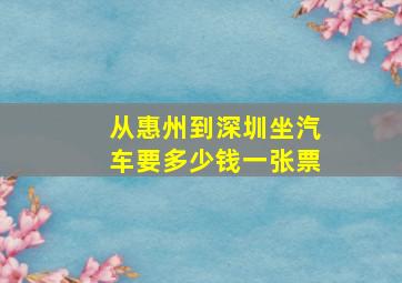 从惠州到深圳坐汽车要多少钱一张票