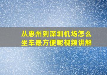 从惠州到深圳机场怎么坐车最方便呢视频讲解