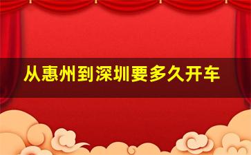 从惠州到深圳要多久开车