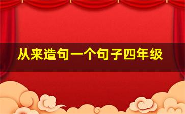 从来造句一个句子四年级