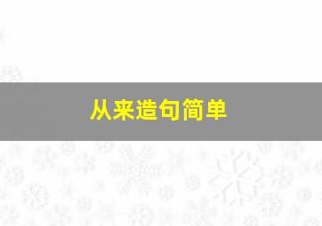 从来造句简单