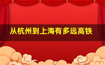 从杭州到上海有多远高铁