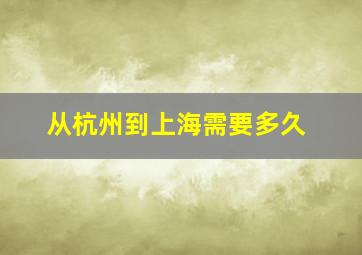 从杭州到上海需要多久