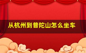 从杭州到普陀山怎么坐车