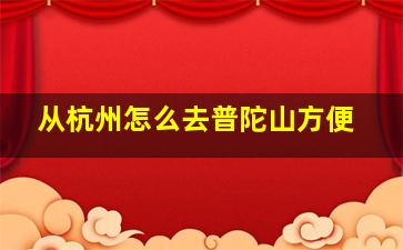 从杭州怎么去普陀山方便