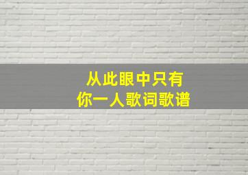 从此眼中只有你一人歌词歌谱