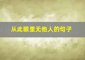 从此眼里无他人的句子