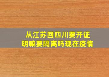 从江苏回四川要开证明嘛要隔离吗现在疫情