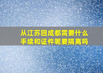 从江苏回成都需要什么手续和证件呢要隔离吗