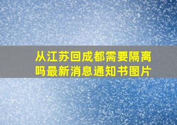 从江苏回成都需要隔离吗最新消息通知书图片