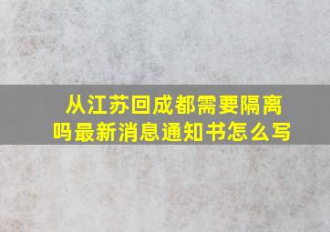 从江苏回成都需要隔离吗最新消息通知书怎么写