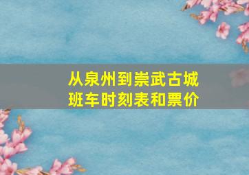 从泉州到崇武古城班车时刻表和票价