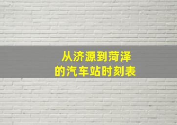 从济源到菏泽的汽车站时刻表