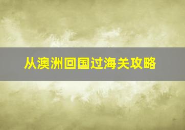 从澳洲回国过海关攻略