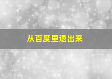 从百度里退出来