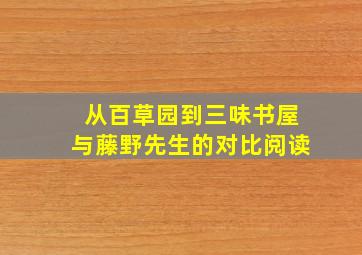 从百草园到三味书屋与藤野先生的对比阅读