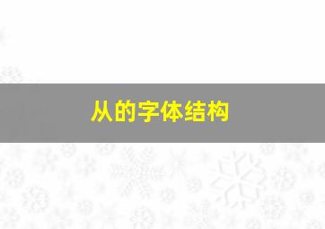 从的字体结构