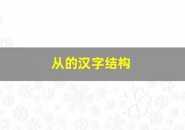 从的汉字结构