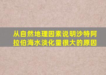 从自然地理因素说明沙特阿拉伯海水淡化量很大的原因