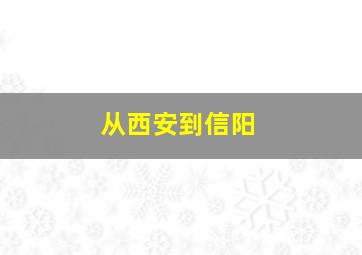 从西安到信阳