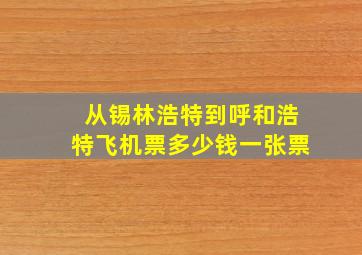 从锡林浩特到呼和浩特飞机票多少钱一张票