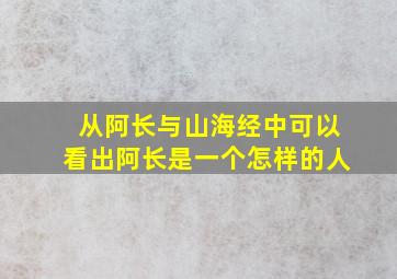 从阿长与山海经中可以看出阿长是一个怎样的人