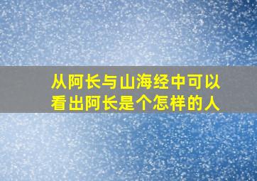 从阿长与山海经中可以看出阿长是个怎样的人