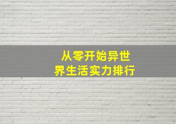 从零开始异世界生活实力排行