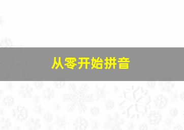 从零开始拼音