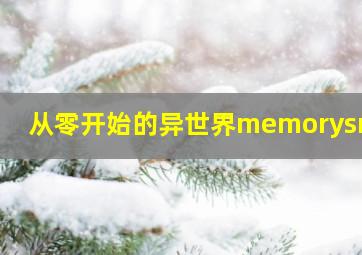 从零开始的异世界memorysnow