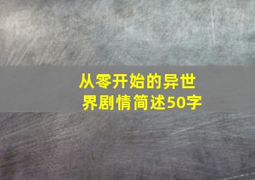 从零开始的异世界剧情简述50字