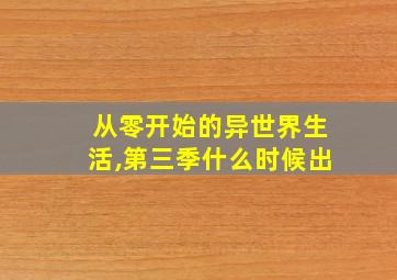 从零开始的异世界生活,第三季什么时候出