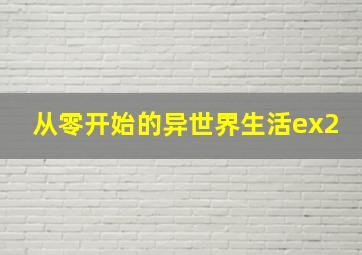 从零开始的异世界生活ex2