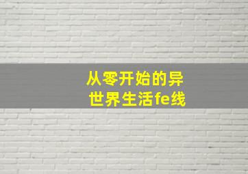 从零开始的异世界生活fe线