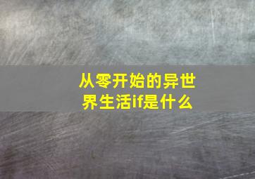 从零开始的异世界生活if是什么