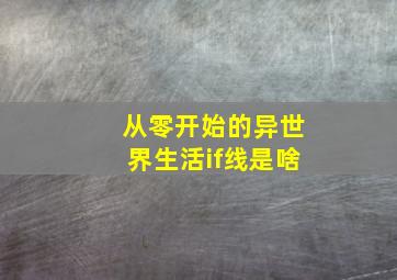 从零开始的异世界生活if线是啥