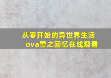 从零开始的异世界生活ova雪之回忆在线观看