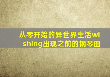 从零开始的异世界生活wishing出现之前的钢琴曲