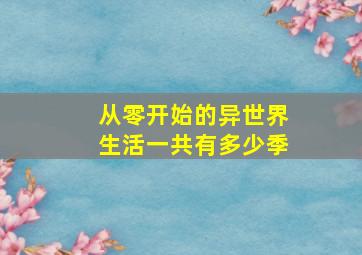 从零开始的异世界生活一共有多少季