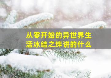 从零开始的异世界生活冰结之绊讲的什么