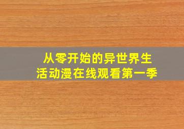 从零开始的异世界生活动漫在线观看第一季