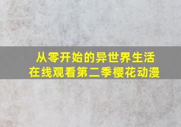 从零开始的异世界生活在线观看第二季樱花动漫