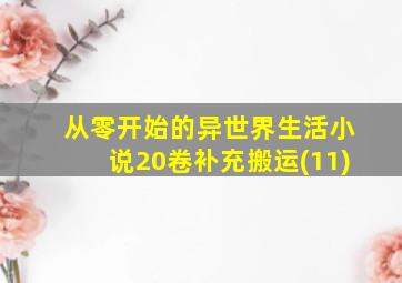 从零开始的异世界生活小说20卷补充搬运(11)