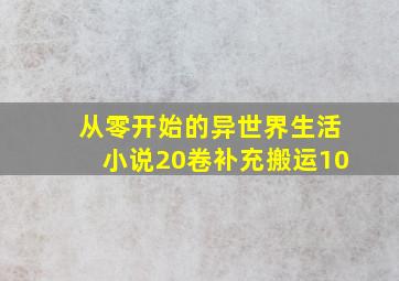 从零开始的异世界生活小说20卷补充搬运10