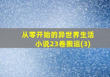 从零开始的异世界生活小说23卷搬运(3)