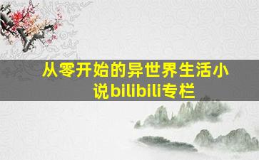 从零开始的异世界生活小说bilibili专栏