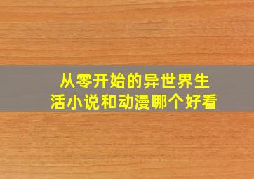 从零开始的异世界生活小说和动漫哪个好看