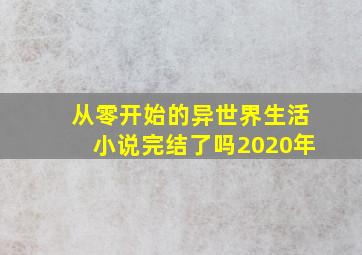 从零开始的异世界生活小说完结了吗2020年